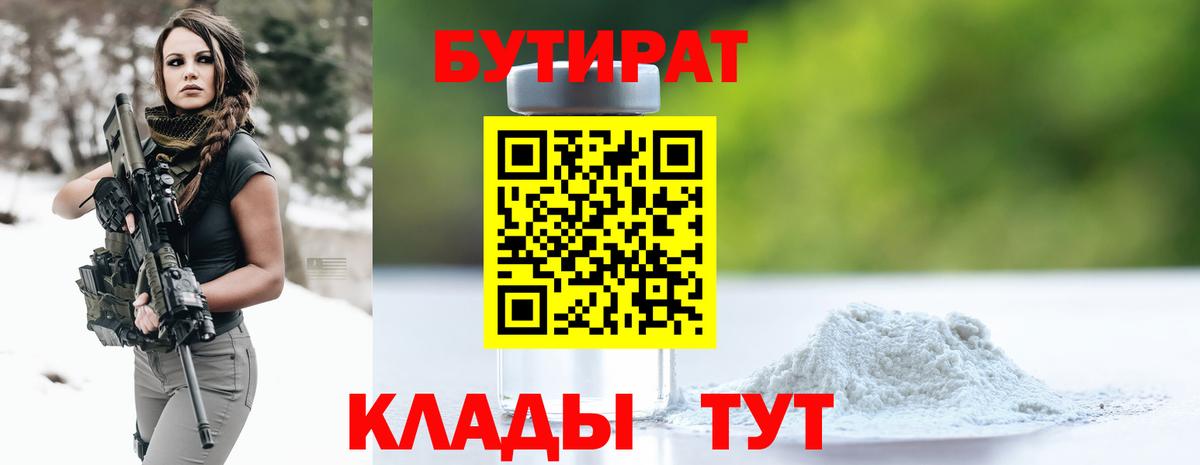 БУТИРАТ бутик  Вход с VPN  Котовск 