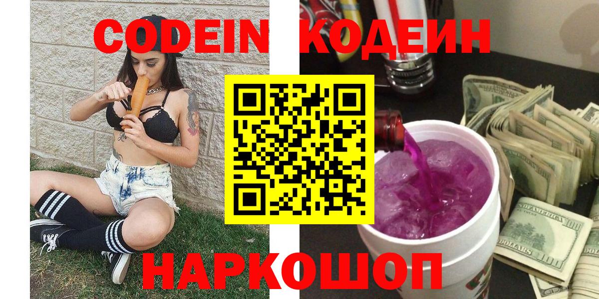 Котовск  Кодеиновый сироп Lean напиток Lean (лин)  Вход с VPN 